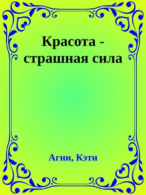 [Романтическая комедия 00] • Красота - страшная сила